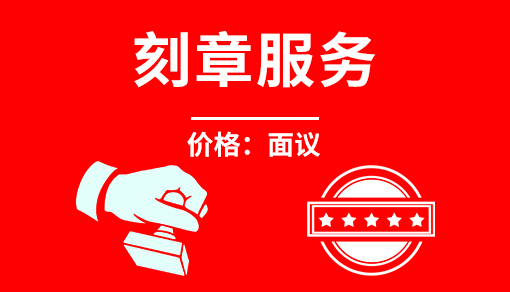 公司刻章一套費用一共多少錢_公司刻章流程和費用